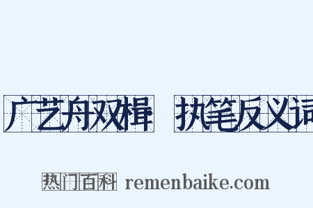 广艺舟双楫·执笔反义词是什么意思的图片